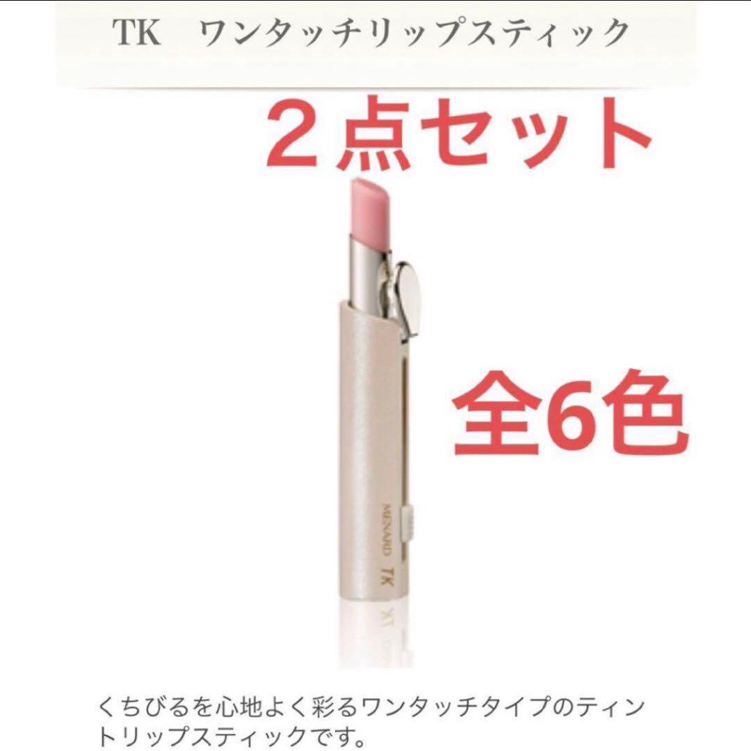 専用済【新品・3点】メナード TK　ワンタッチリップスティック　全6色