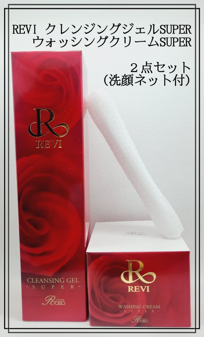 正規品 REVI ウォッシングクリームSUPER(泡立ネット付) 新品未開封品