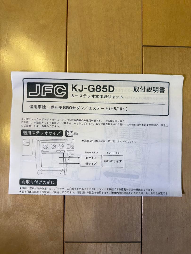 ボルボ850 カーステレオ本体取付キット KJ-G85D