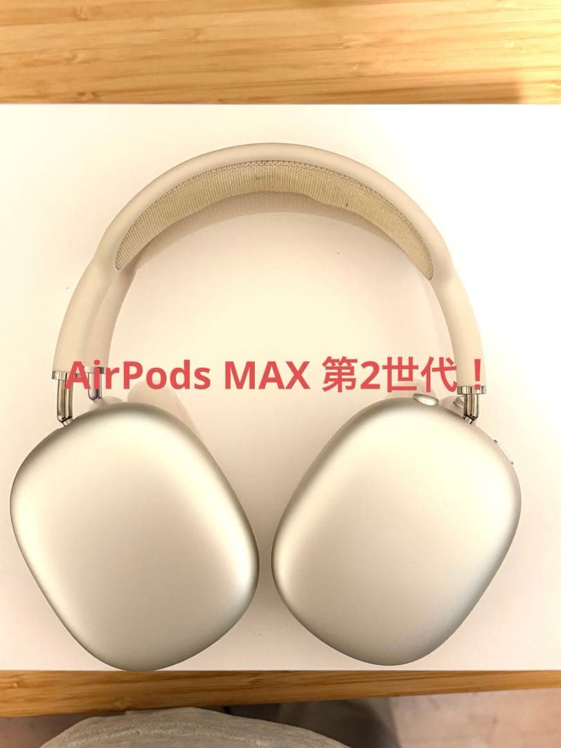 AirPods MAX 第2世代