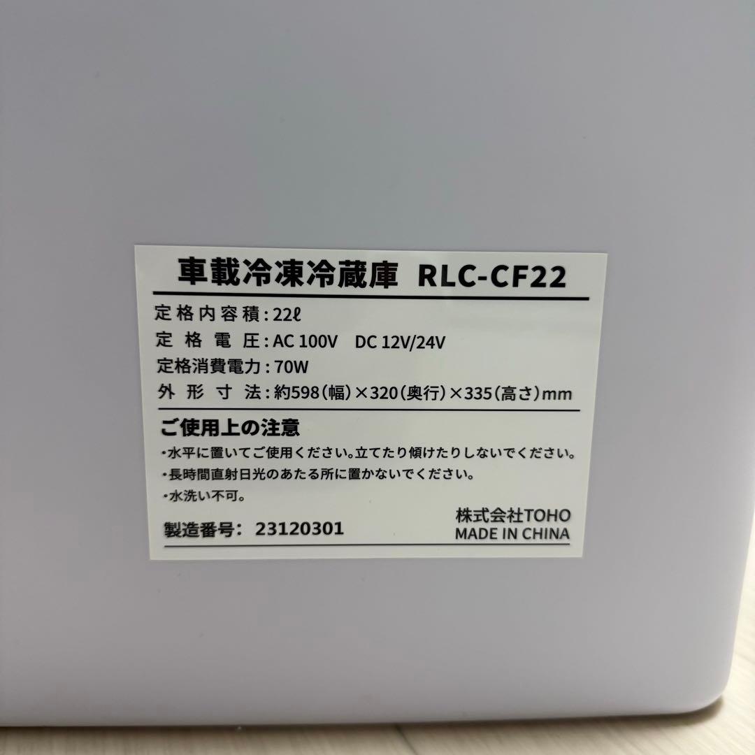 TOHO トーホー RLC-CF22車載冷凍冷蔵庫 22L