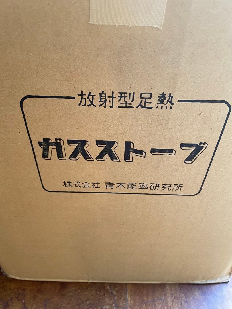 ニューラジアントAK-8 都市ガス12、13A用　ガスストーブ　青木能率研究所製