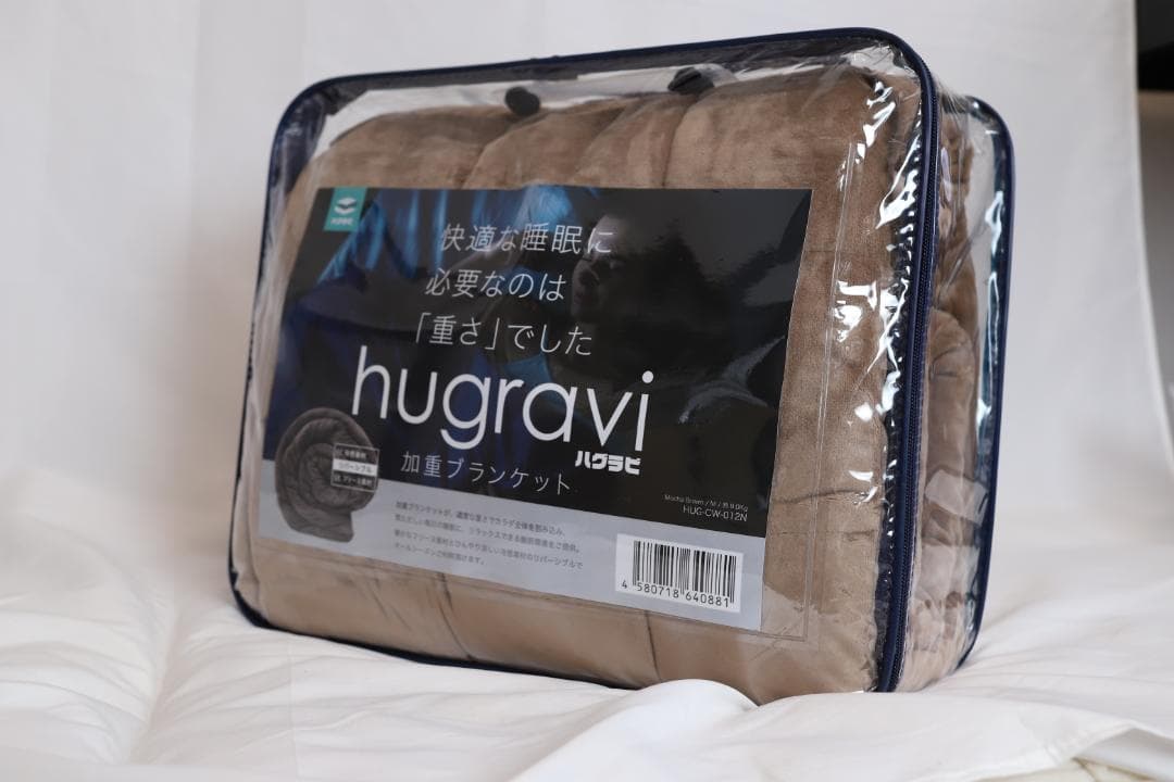 【訳あり】ハグラビ ウェイトブランケット/モカブラウン・M(9、0Kg)・ダブル
