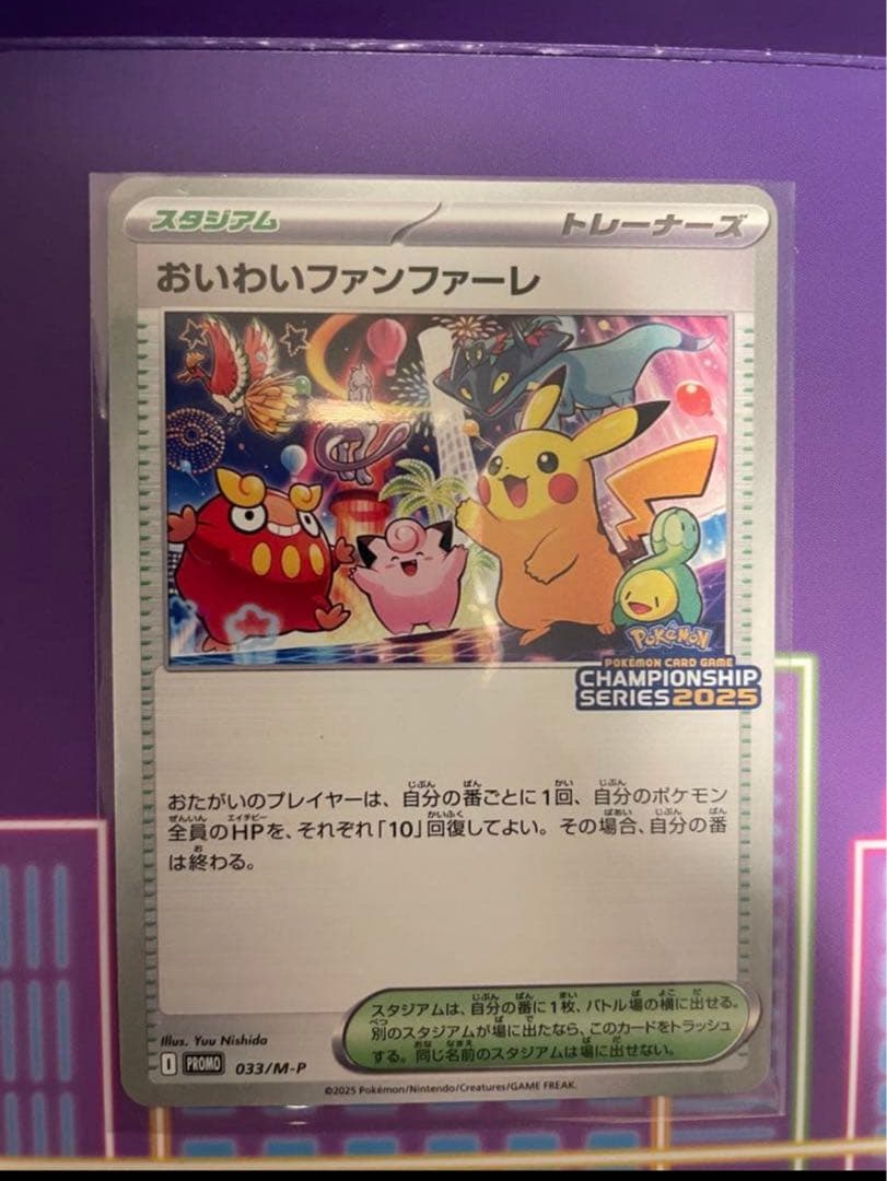 おいわいファンファーレ2025 台紙付き