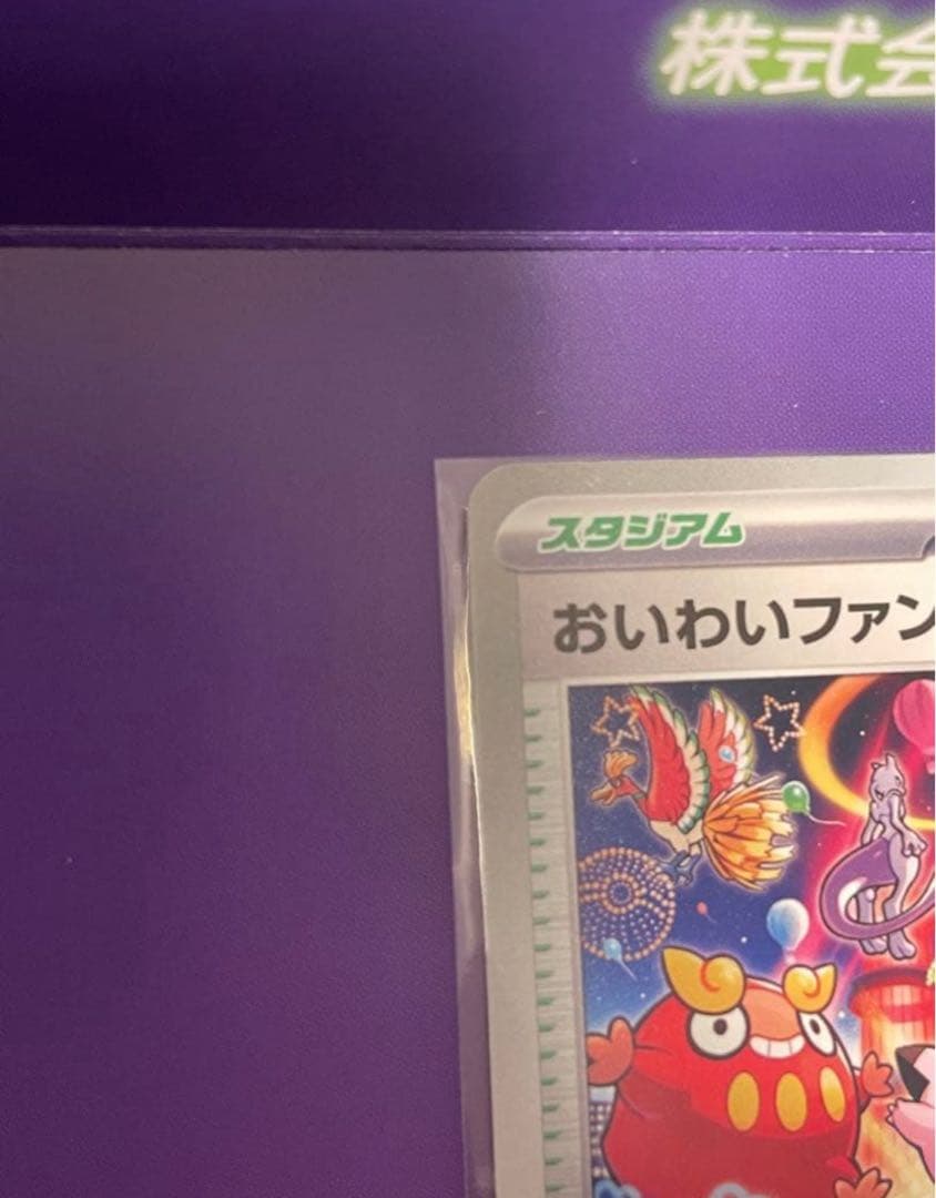 おいわいファンファーレ2025 台紙付き