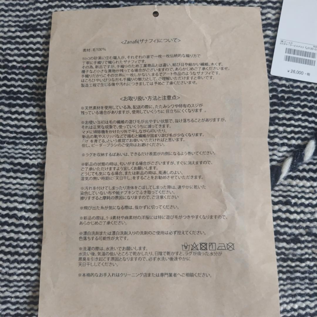 【新品・送料込】ザナフィZANAFIモロッコラグ100*150cm