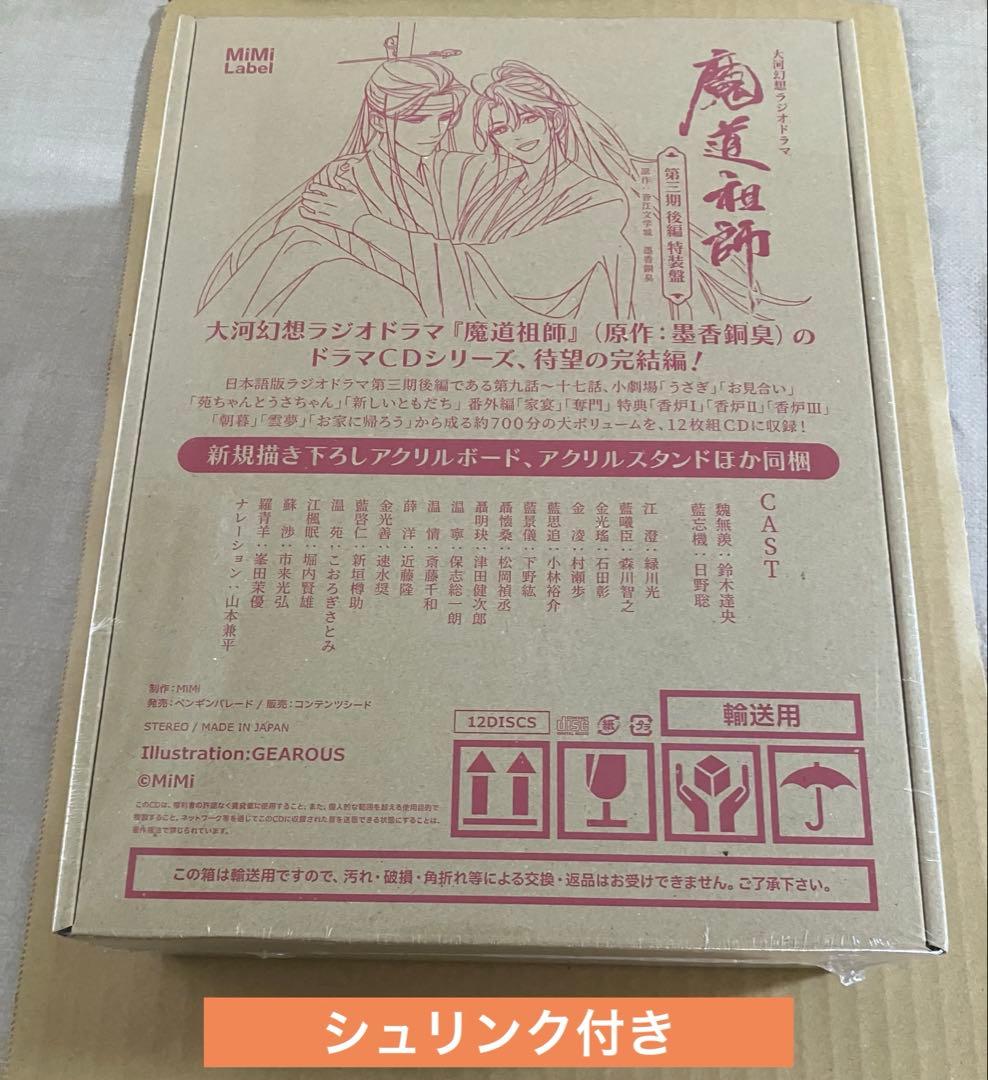 【未開封】ドラマCD 大河幻想ラジオドラマ「魔道祖師」第三期 後編　特装盤