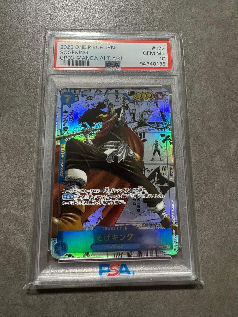 そげキング SEC スーパーパラレル(コミパラ) OP03-122 psa10