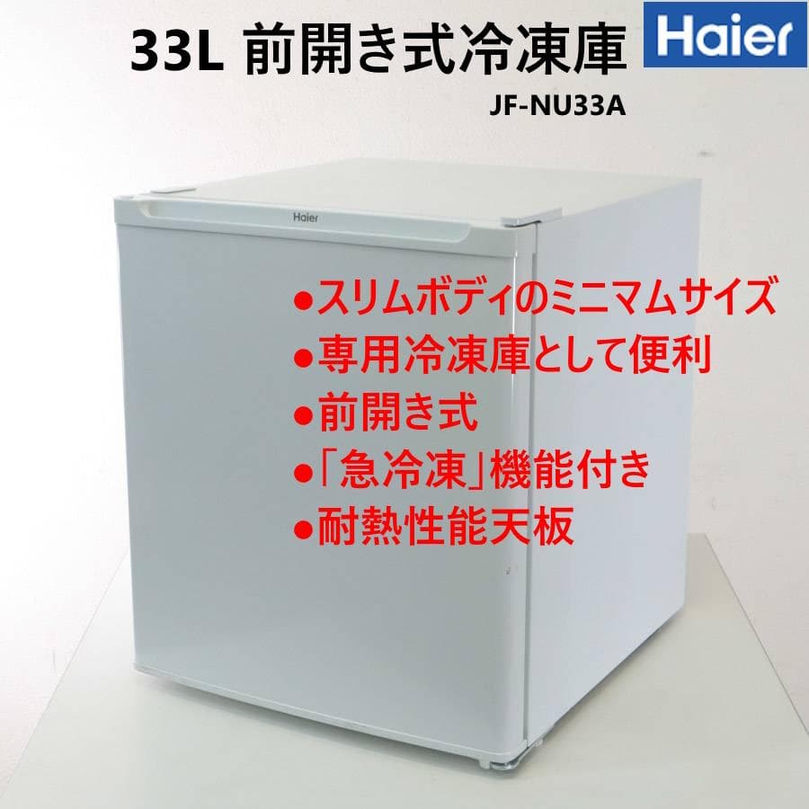 23年製 ハイアール 33L 前開き式冷凍庫 JF-NU33A ホワイト 小型