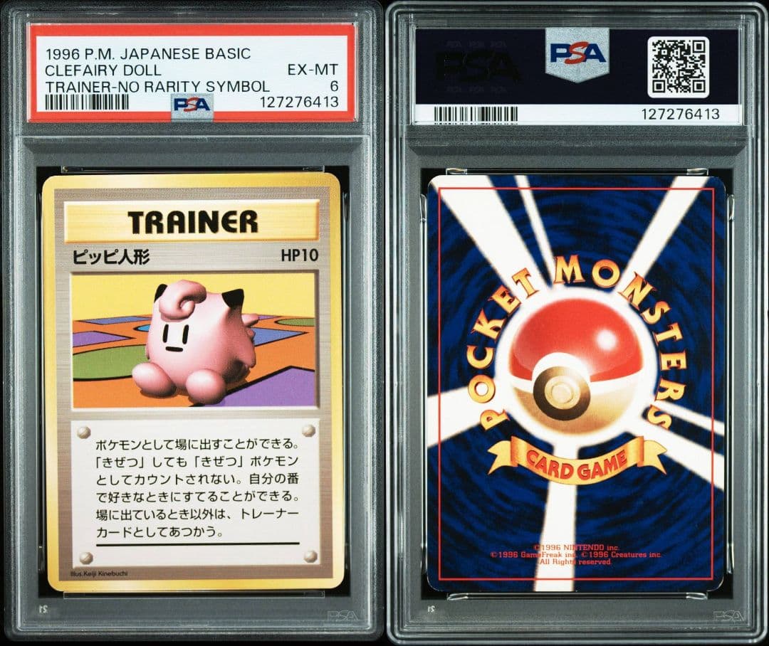 【PSA6】ピッピ人形 ポケモンカード 旧裏 初版 マークなし