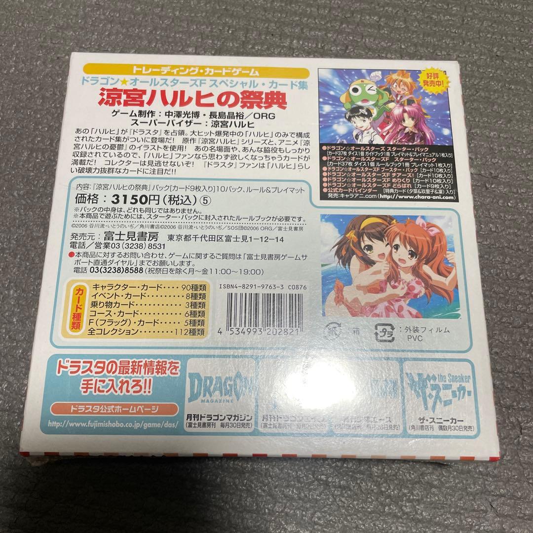 未開封　ドラゴンオールスターズ　涼宮ハルヒの祭典　box