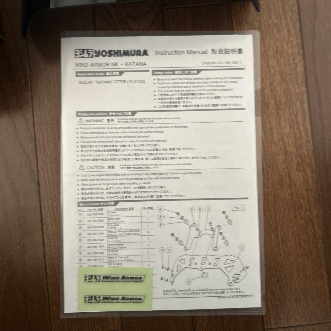 新型カタナ　ヨシムラ ウインドアーマーYOSHIMURA Wind Armor