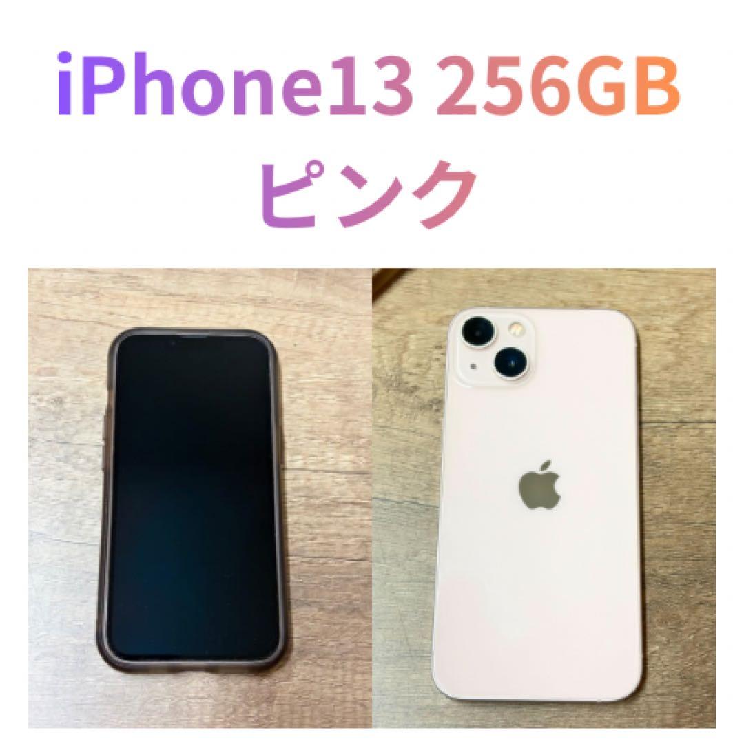 【即日発送】本体　iPhone13 256GBピンク　SIMフリー　動作問題なし