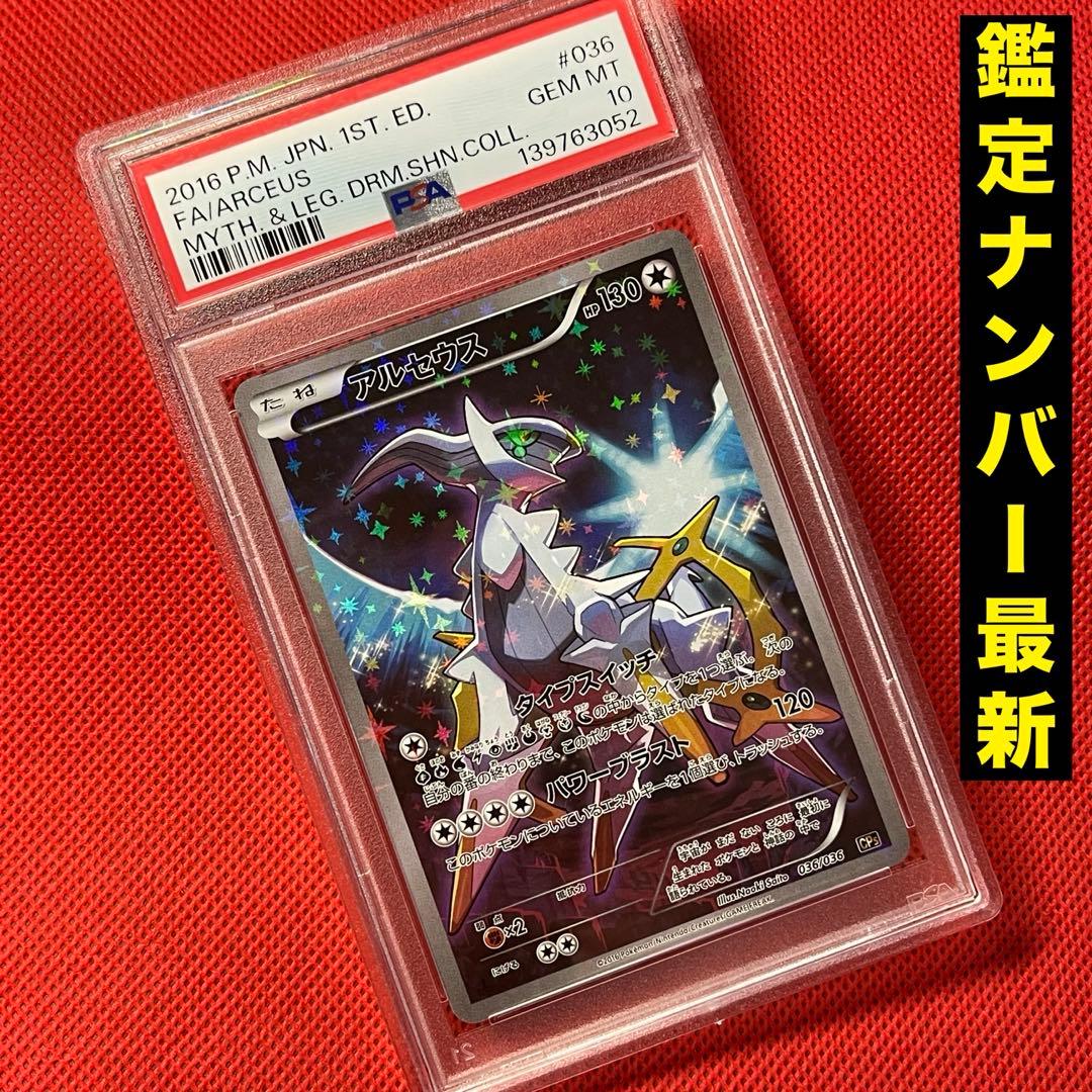 PSA10 アルセウス 036/036 ポケモンカード