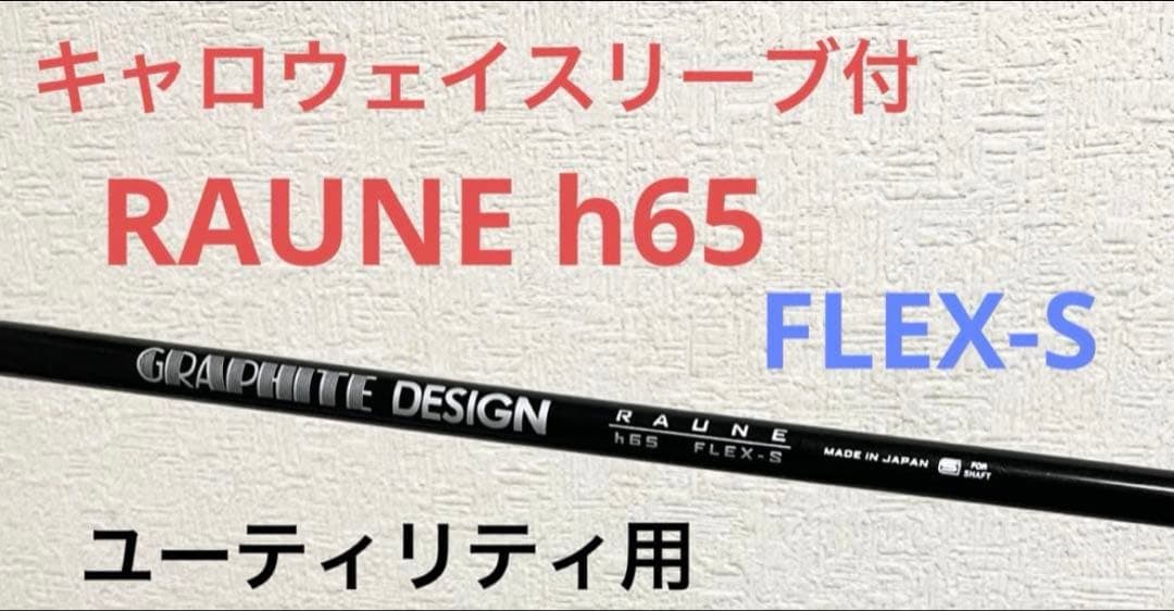 値下げ！RAUNE h65-S キャロウェイユーティリティ用 スリーブ付