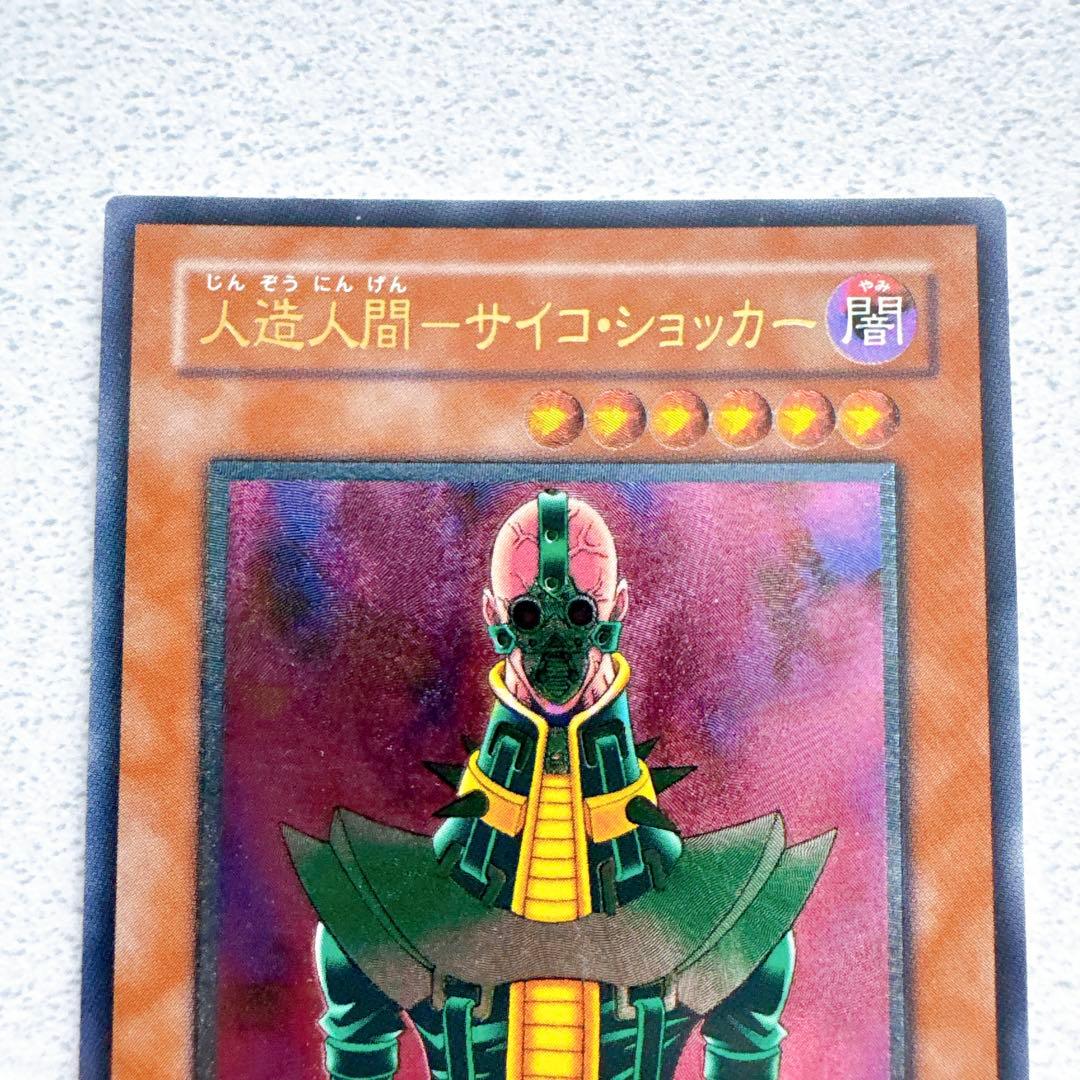 遊戯王デュエルモンスターズ　人造人間　サイコ・ショッカー　レリーフ