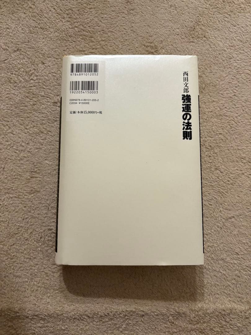今日までに決めます【美品✨】強運の法則　西田文郎