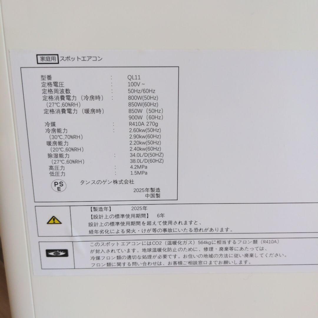 ほぼ未使用 2025年製 スポットエアコン タンスのゲン QL11 引き取り限定
