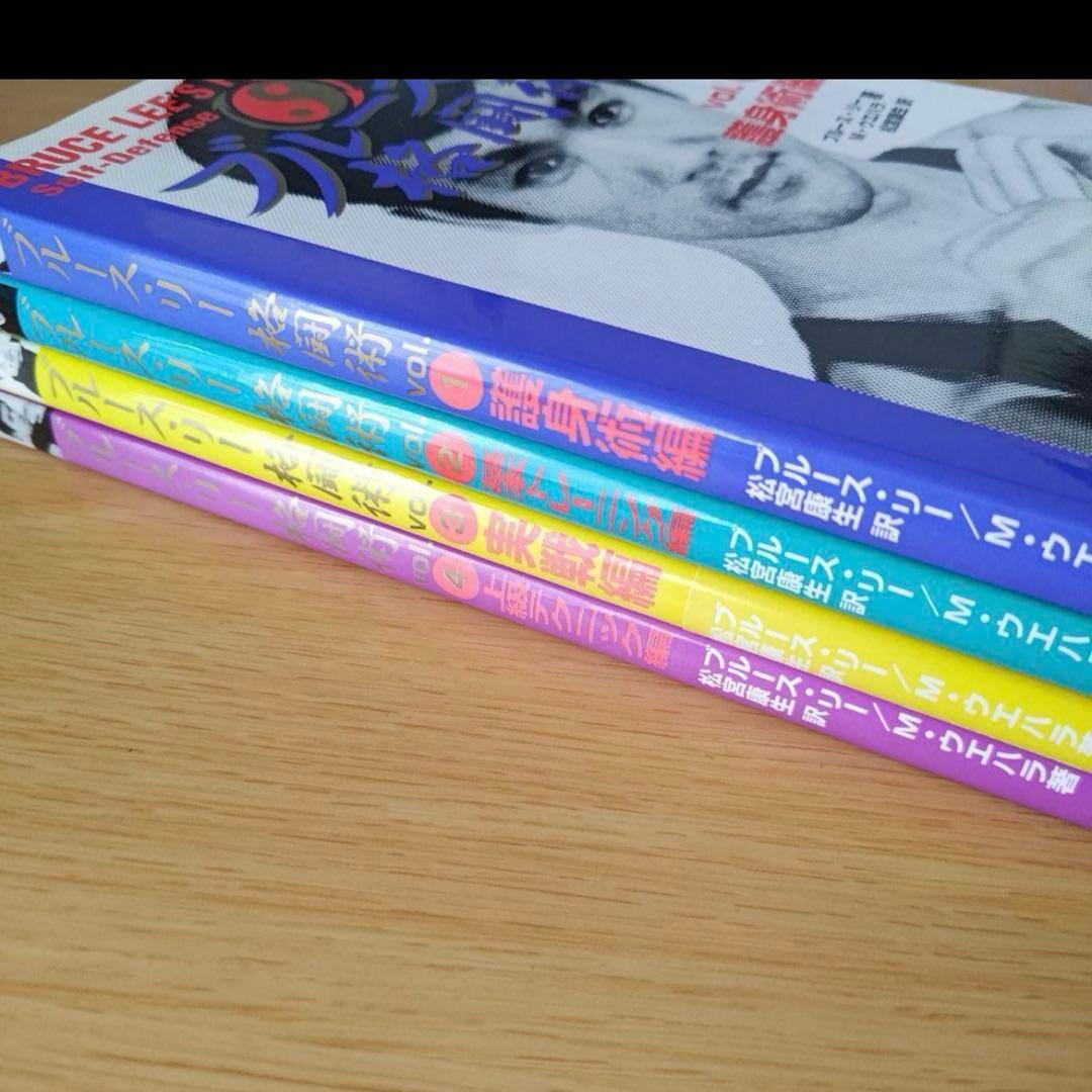 s4851 ブルース・リー格闘術　4冊セット