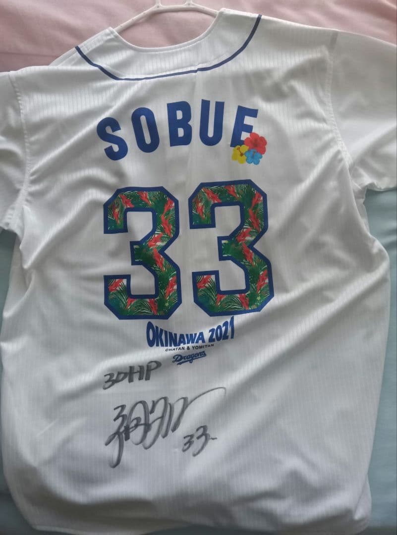 中日　祖父江　サイン入り　沖縄キャンプ2021ユニフォーム