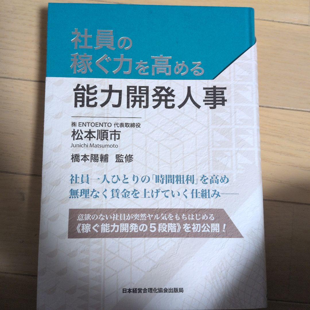社員の稼ぐ力を高める能力開発人事 松本順市
