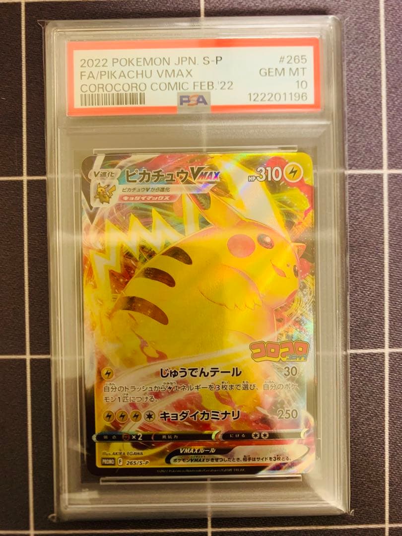 【PSA10】ピカチュウVMAX コロコロコミック プロモ