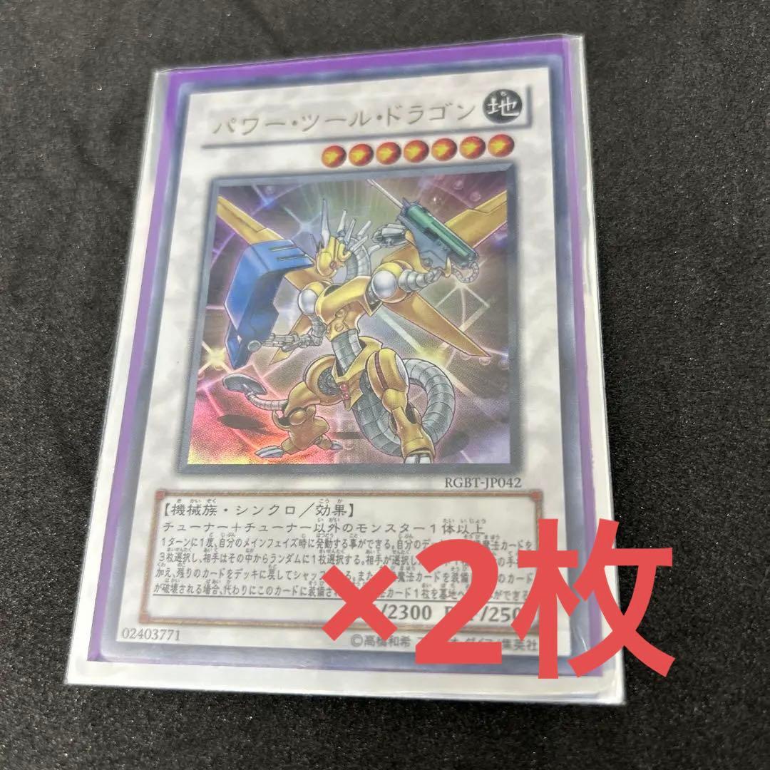 遊戯王 パワー・ツール ドラゴン 地