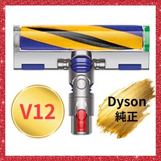 Dyson Fluffy OpticクリーナーヘッドV12・デジタルスリム用