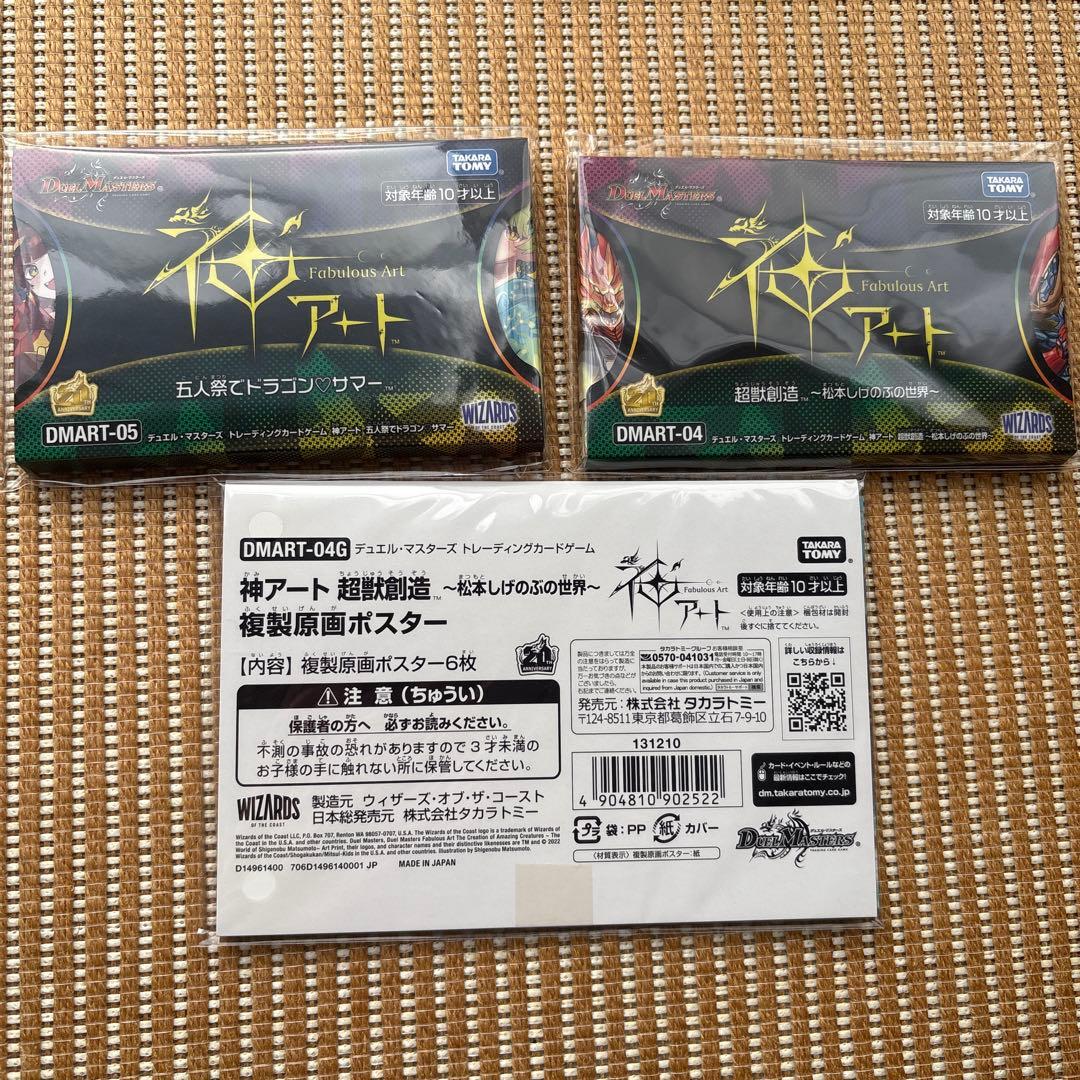 神アート 5人祭りでドラゴンサマー 超獣創造 松本しげのぶの世界