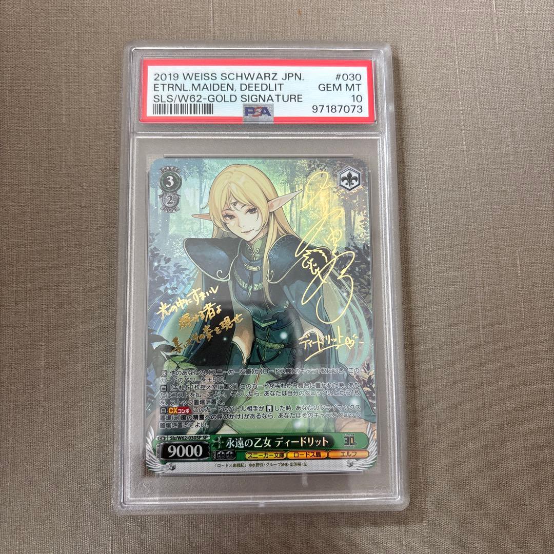 永遠の乙女　ディードリット　PSA10