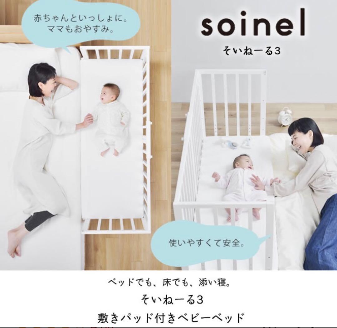 そいねーるIII ベビーベッド
