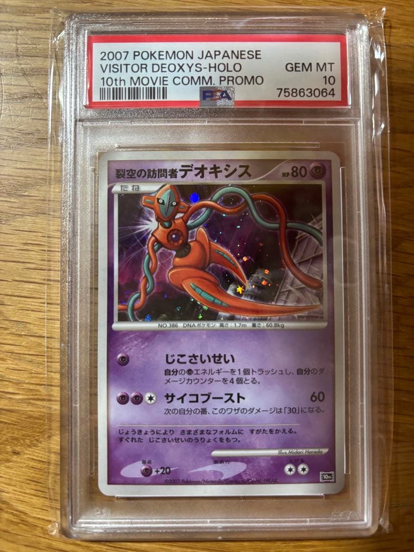 2007年 デオキシス ホロカード GEM MT 10 PSA10