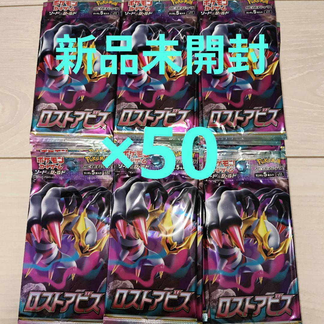 新品未開封　ポケモンカード　ロストアビス　サーチ済パック×50