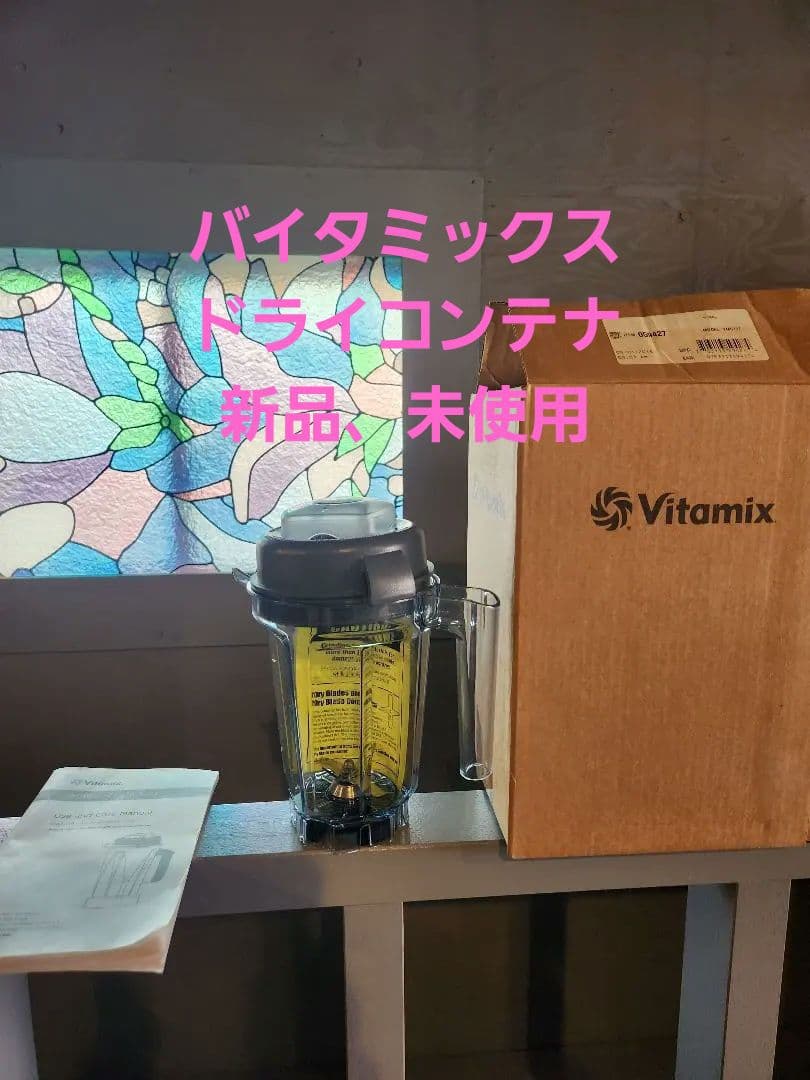 Vitamix ドライコンテナ 箱付き　新品、未使用