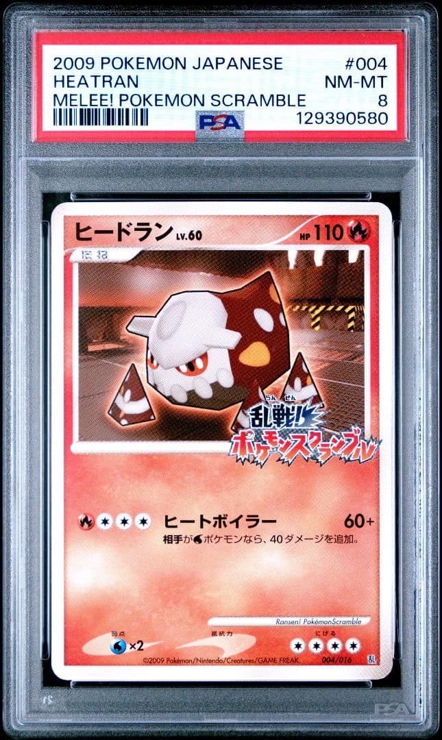 PSA8 ヒードラン 乱戦！ ポケモンスクランブル プロモ