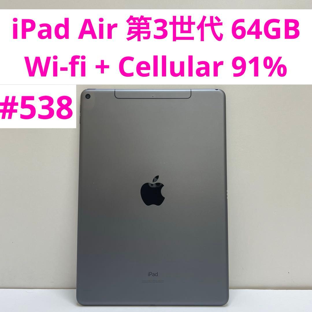 iPad Air 第3世代 64GB Wi-fi + Cellular 91%