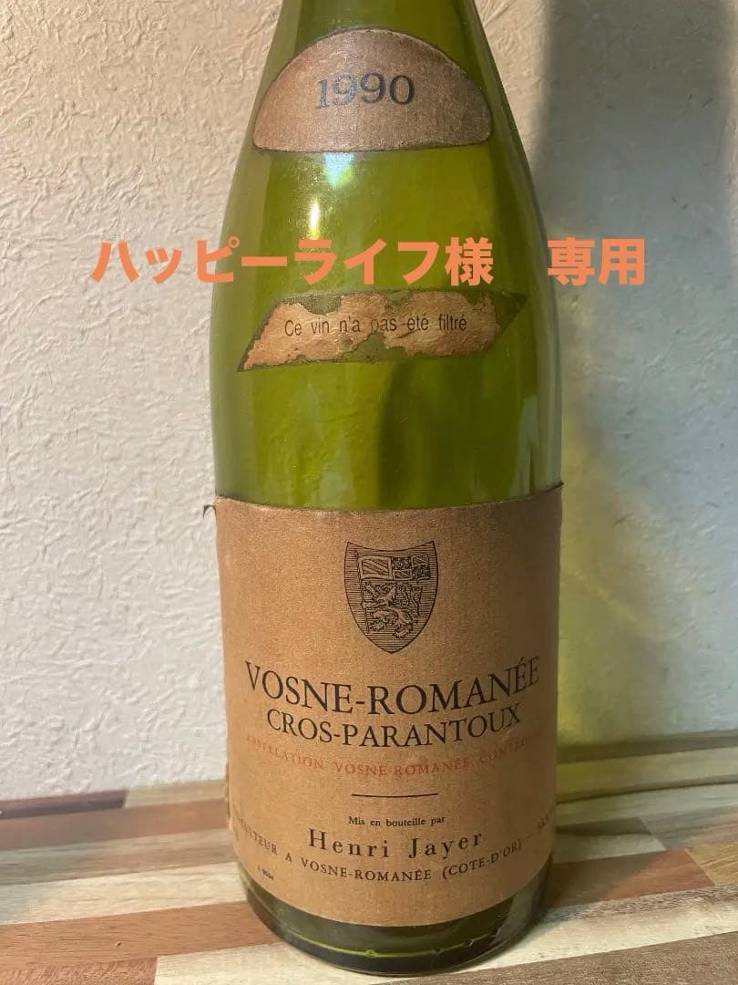 【希少】アンリジャイエ　クロ・パラントゥ　1990　　750ml　空瓶