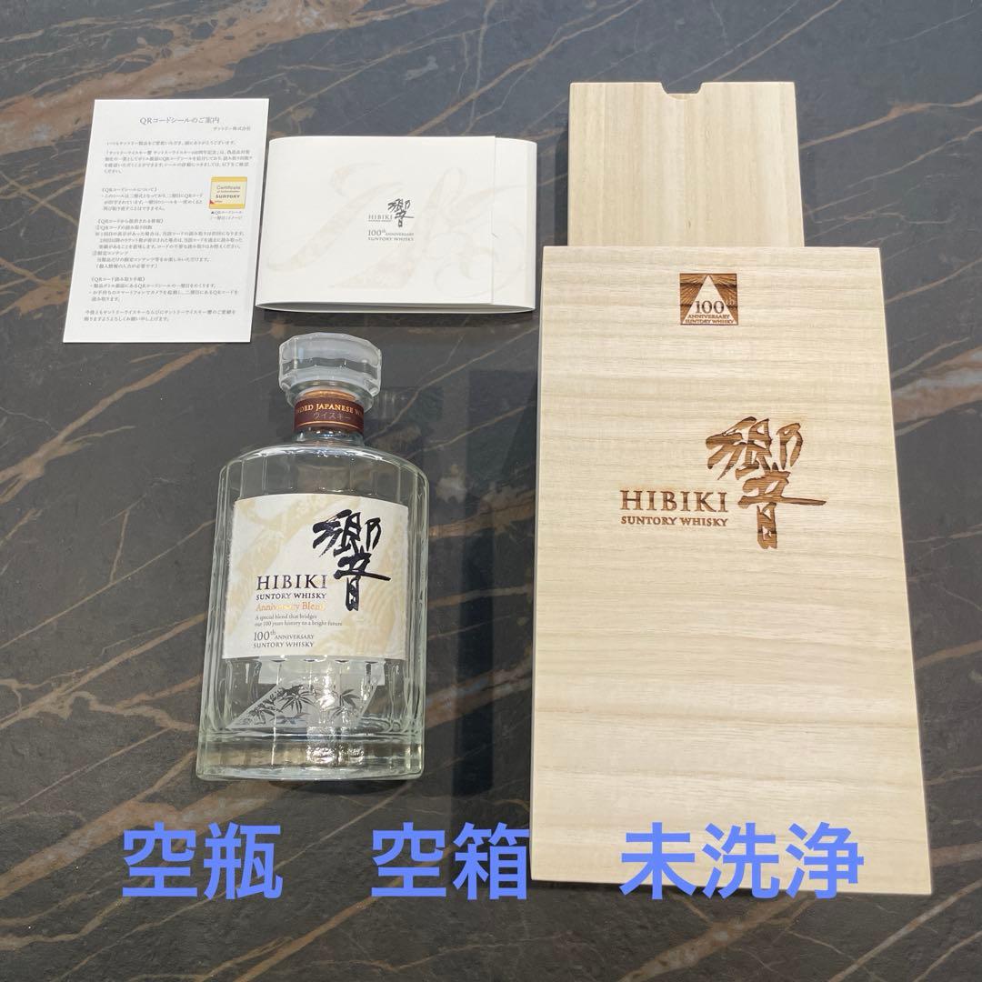 サントリー　響　100周年アニバーサリー 空瓶　空箱　未洗浄