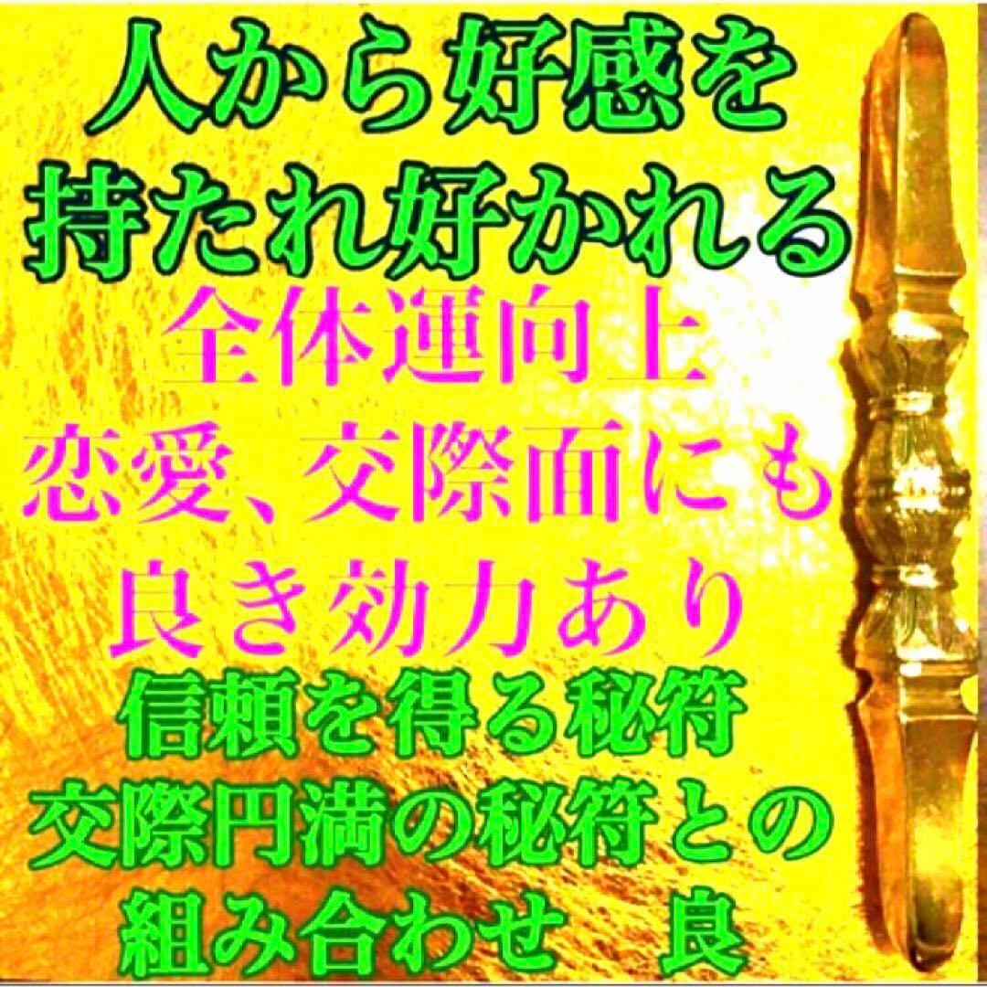 秘符(ご依頼者様用)好印象　恋愛　恋人　勇気　眼病　視力向上　護符　霊符　お守り