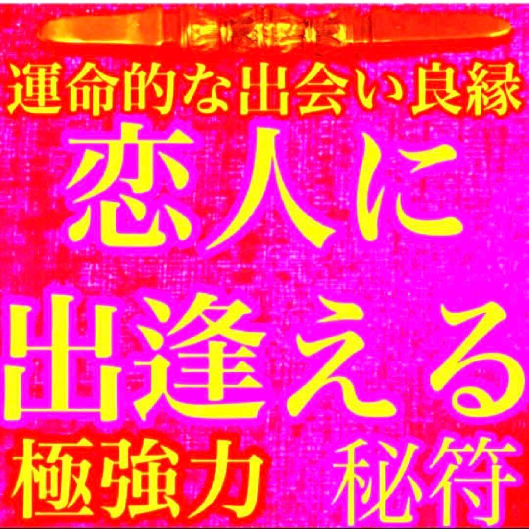 秘符(ご依頼者様用)好印象　恋愛　恋人　勇気　眼病　視力向上　護符　霊符　お守り