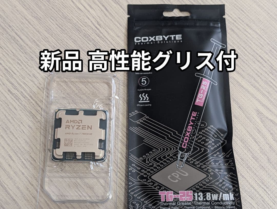 新品 AMD Ryzen 7 7800X3D バルク品 高性能グリス付