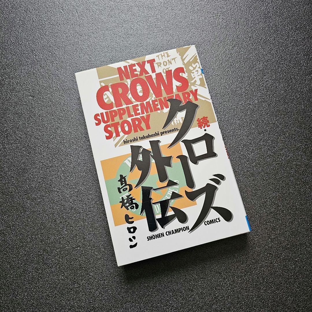 クローズ CROWS　全巻セット　外伝