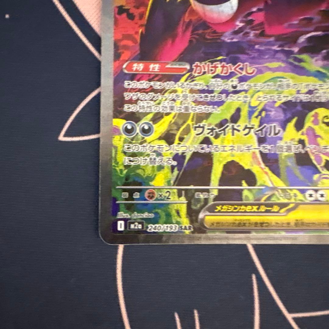 m*3様 ポケモンカード MEGAドリームex メガゲンガーex SAR