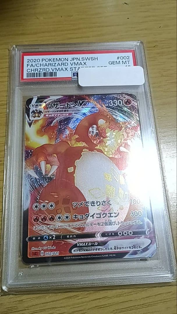 A*A様 リザードン　Vmax psa10