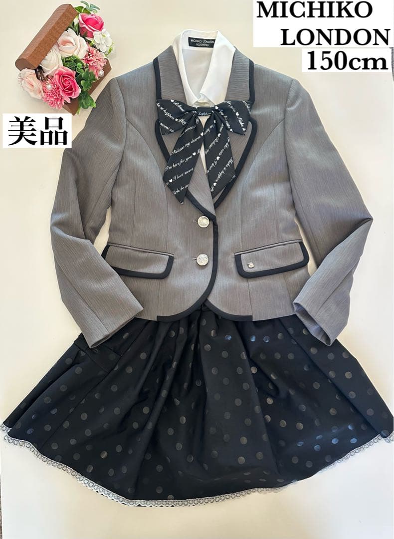 【美品】MICHIKO LONDON フォーマルスーツ150cm