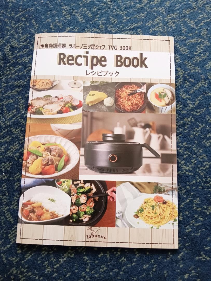 【値下】【新品・未使用】ラボーノ 全自動調理器 TVG-300K