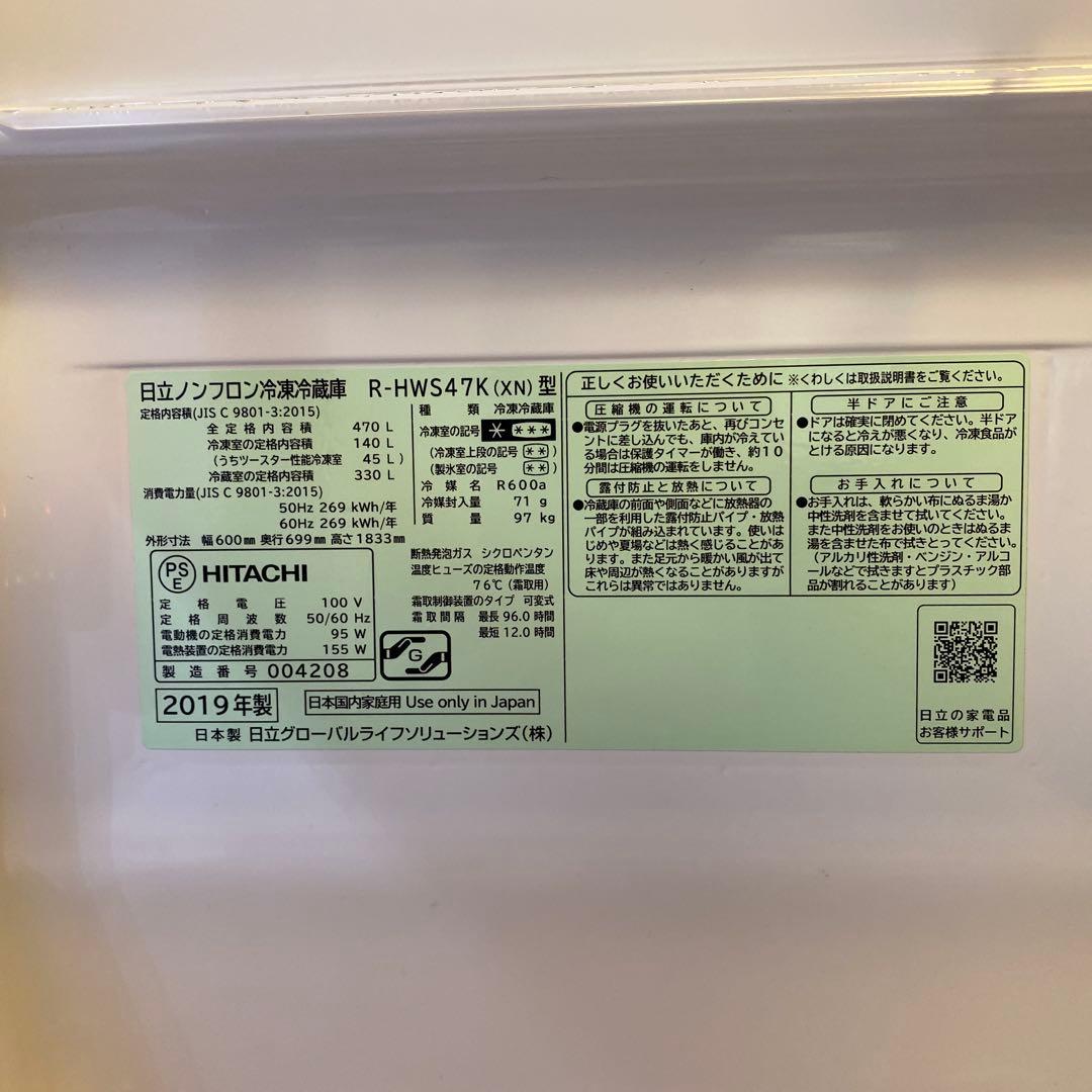 日立冷蔵庫　HITACHI R-HWS47K(XN)型 470L 2019年製