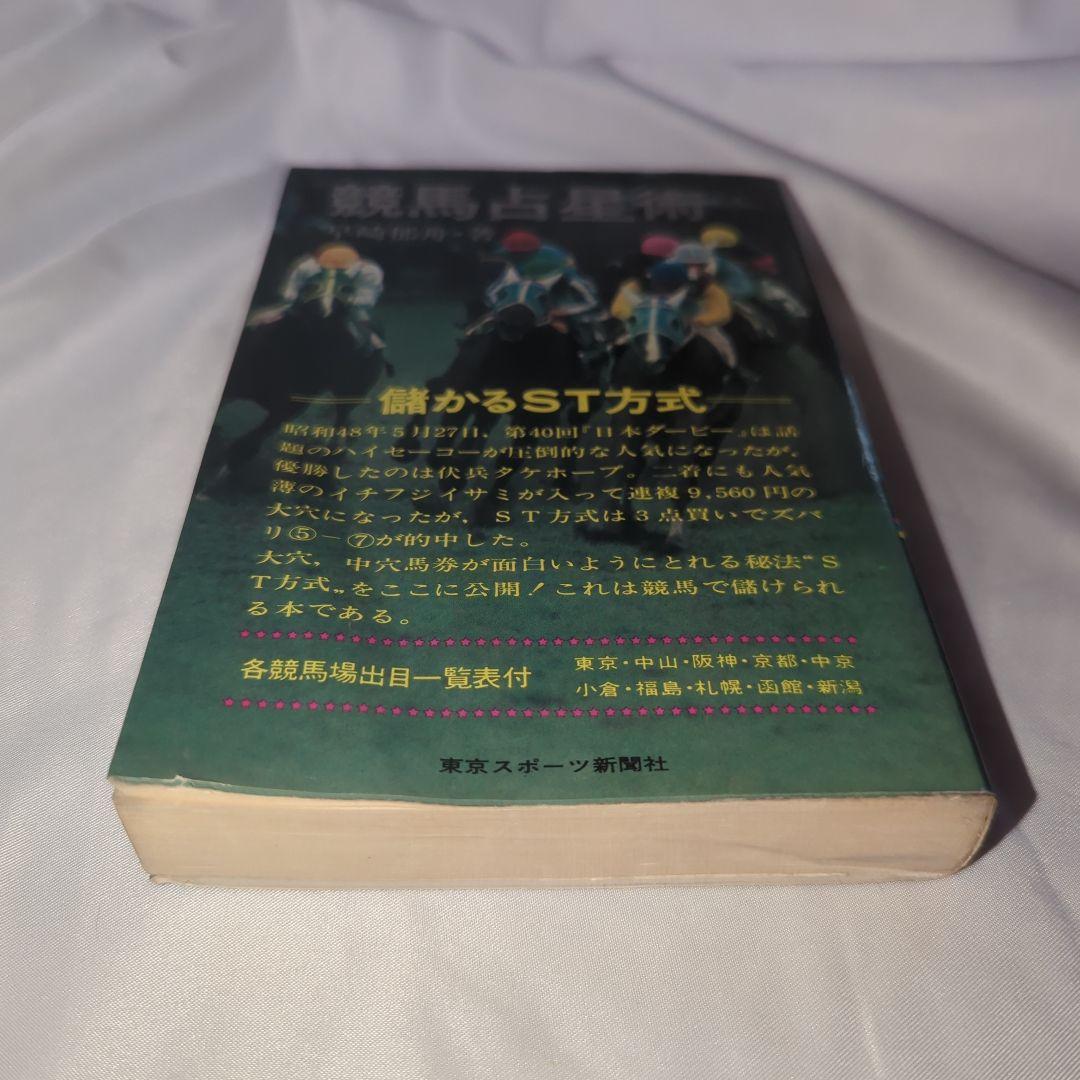 競馬占星術 : 儲かるST方式 早崎郁舟 著、東京スポーツ新聞社 初版