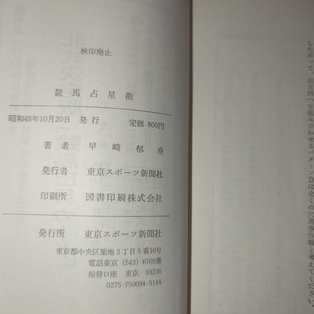 競馬占星術 : 儲かるST方式 早崎郁舟 著、東京スポーツ新聞社 初版
