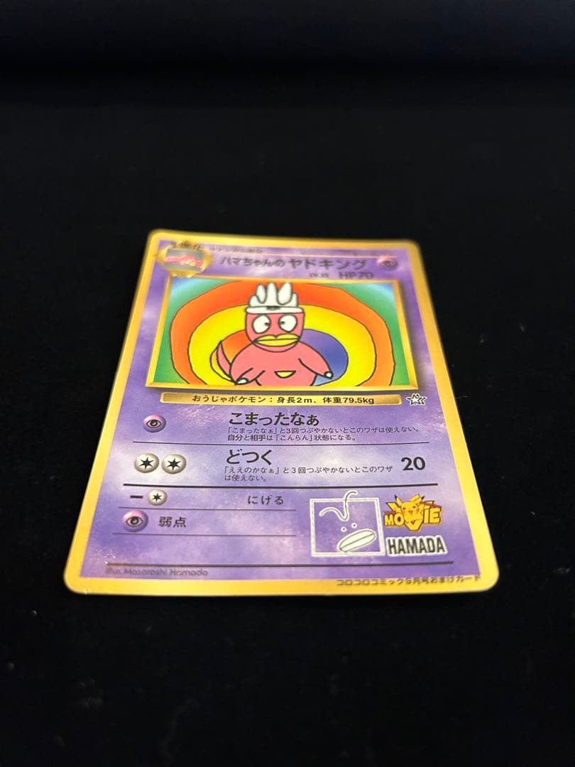 【ポケモンカード旧裏】【希少】ハマちゃんのヤドキング_「コロコロコミック」